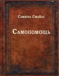 Самопомощь