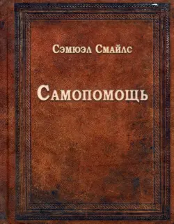 Самопомощь