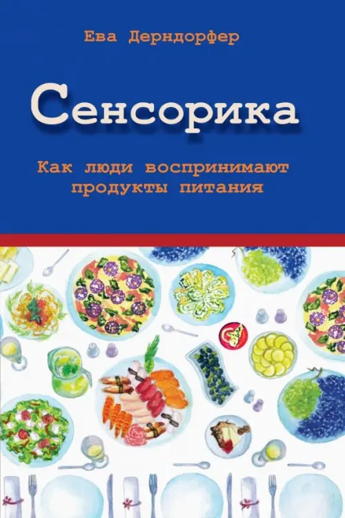 

Сенсорика. Как люди воспринимают продукты питания