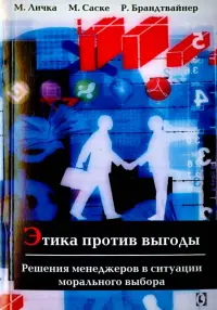 Этика против выгоды. Решения менеджеров в ситуации морального выбора