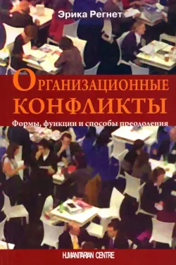 Организационные конфликты. Формы, функции и способы преодоления