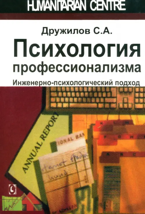 Психология профессионализма. Инженерно-психологический подход