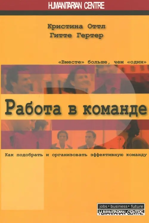 

Работа в команде. Как подобрать и организовать эффективную команду, Жёлтый