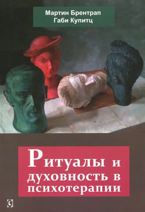 

Ритуалы и духовность в психотерапии, Серый