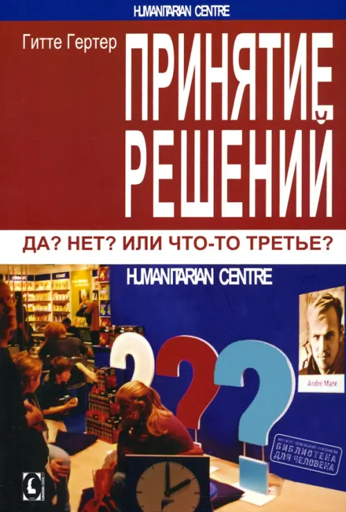 

Принятие решений. Да Нет Или что-то третье