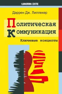 Политическая коммуникация. Ключевые концепты