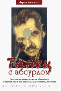 Танец с абсурдом