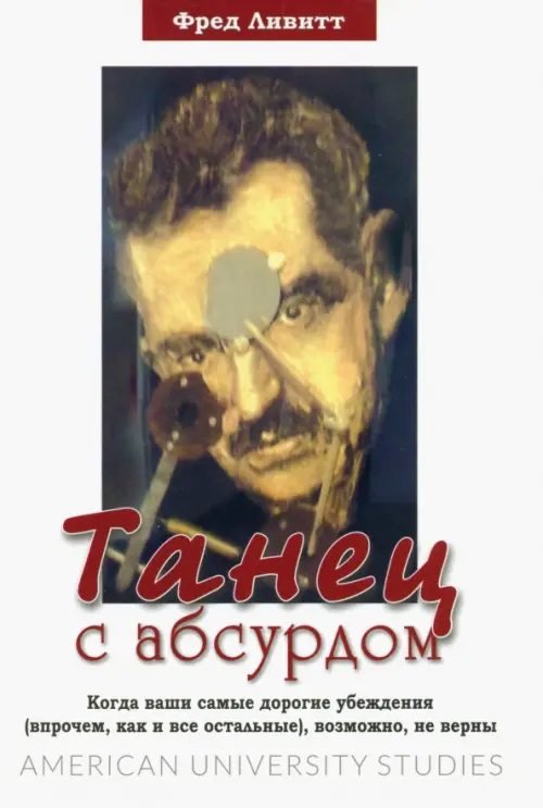 

Танец с абсурдом, Белый