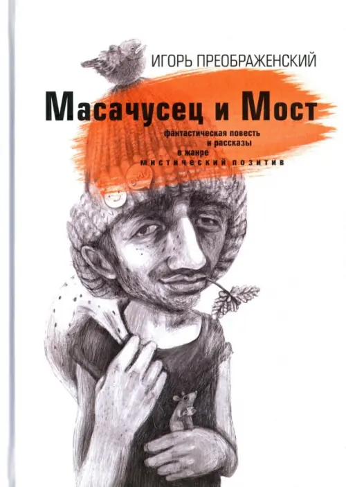 

Масачусец и Мост, Белый