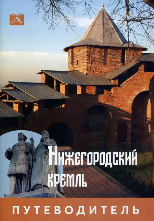 

Нижегородский Кремль. Путеводитель