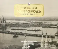 Нижний Новгород сто лет назад