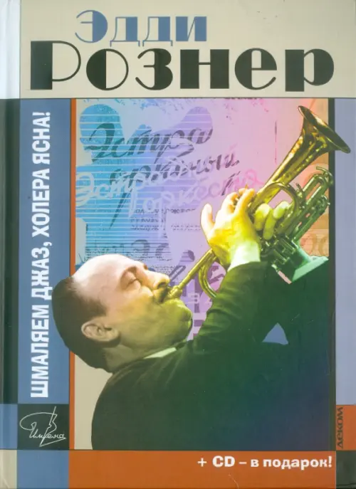 

Эдди Рознер. Шмаляем джаз, холера ясна! Документальный роман (+CD) (+ CD-ROM)