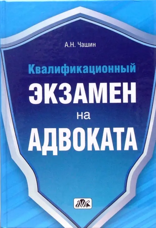 

Квалификационный экзамен на адвоката. Краткое пособие, Синий