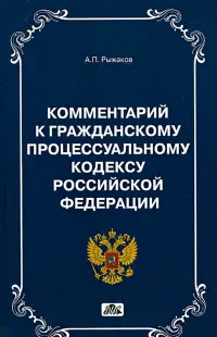 Комментарии к Гражданскому Процессуальному кодексу РФ