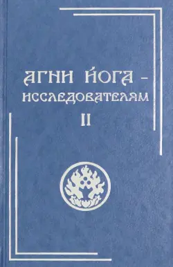 Агни Йога - исследователям. Часть II