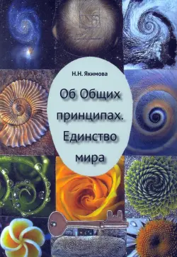 Об Общих принципах. Единство мира