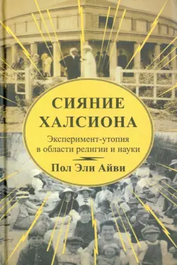 Сияние Халсиона. Эксперимент-утопия в области религии и науки