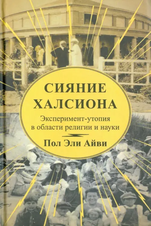 

Сияние Халсиона. Эксперимент-утопия в области религии и науки, Жёлтый