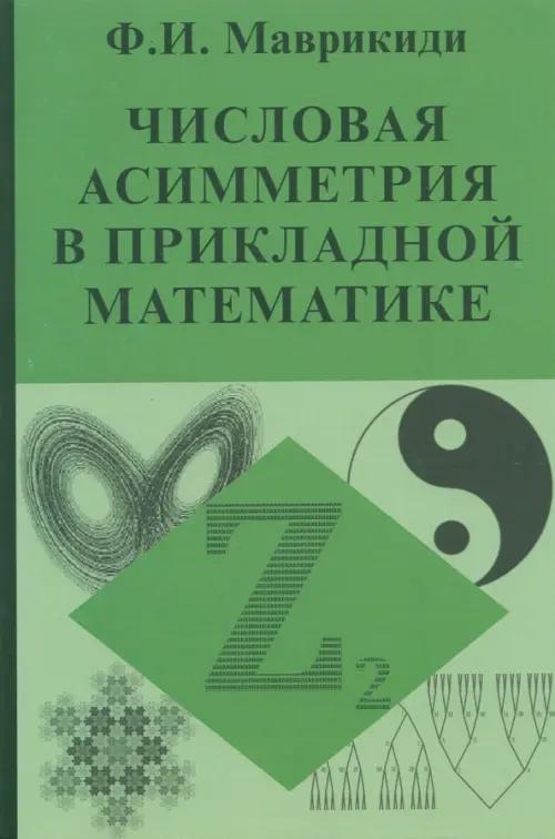 

Числовая асимметрия в прикладной математике, Зелёный