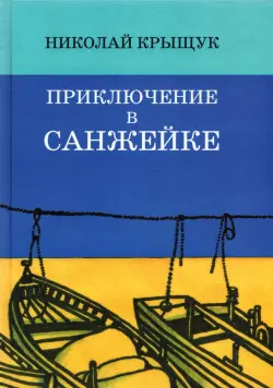 Приключение в Санжейке. Правдивая история