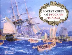 Вокруг света под русским флагом