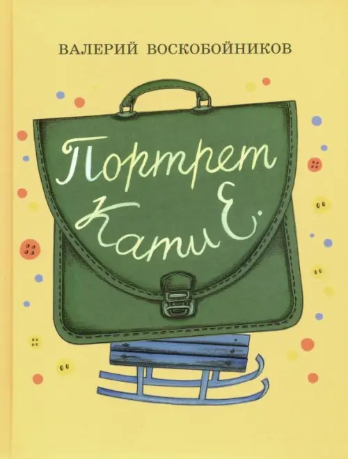 

Портрет Кати Е., Жёлтый