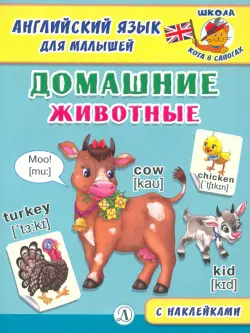 Английский язык для малышей. Домашние животные