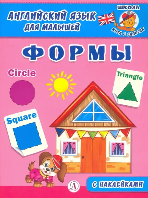 

Английский язык для малышей. Формы, Фиолетовый