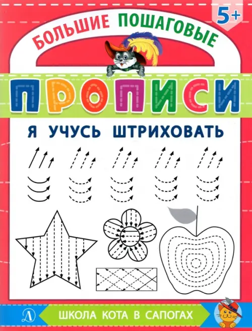 

Я учусь штриховать, Красный