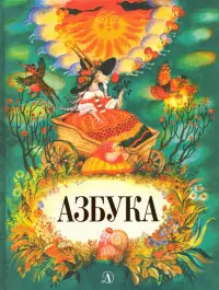 "Азбука"