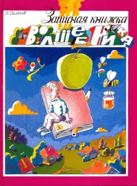 Записная книжка волшебника