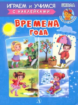 Времена года