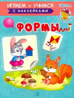 Играем и учимся. Формы