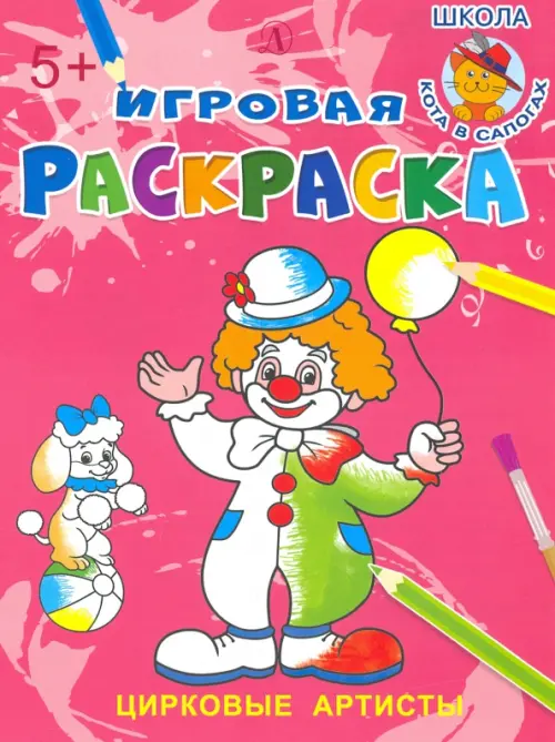 

Цирковые артисты, Красный