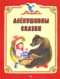 Аленушкины сказки