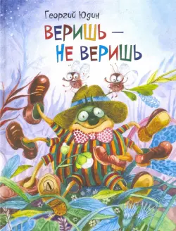 Веришь - не веришь