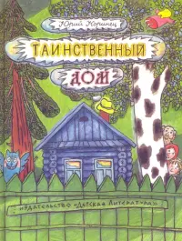 Таинственный дом