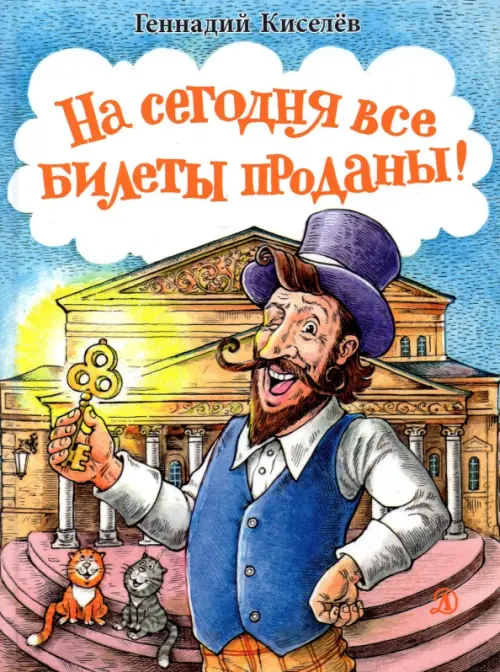 

На сегодня все билеты проданы!, Голубой