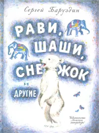 Рави, Шаши, Снежок и другие