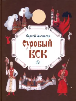 Суровый век. Рассказы о царе Иване Грозном и его времени