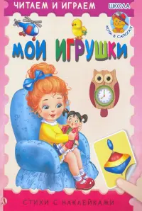 Мои игрушки