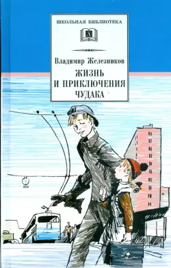 Жизнь и приключения чудака (Чудак из шестого "Б")