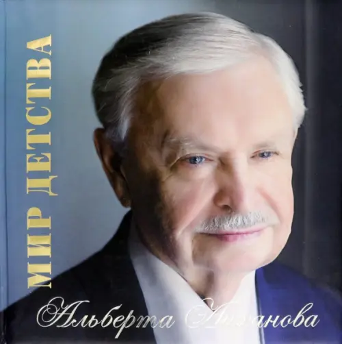 

Мир детства Альберта Лиханова. Альбом, Зелёный