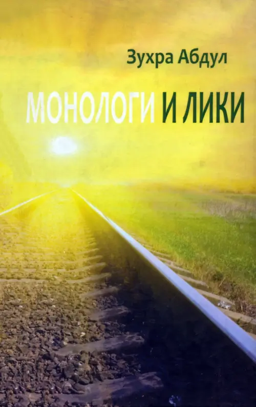 Монологи и лики - Абдул Зухра