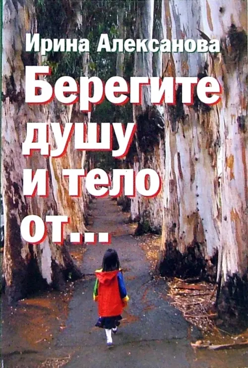 

Берегите душу и тело от...