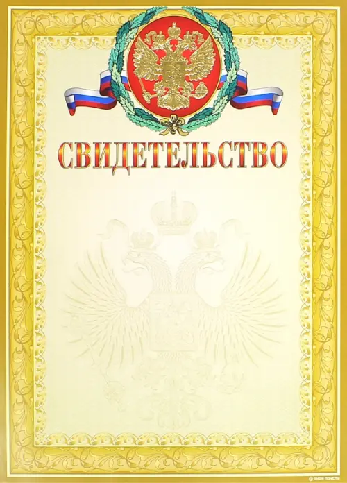 

Свидетельство (13551)