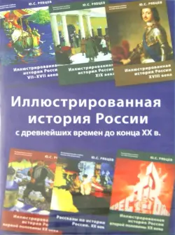 Иллюстрированная история России (6CD)