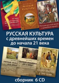 Русская культура с древнейших времен до начала 21 века (6CD)