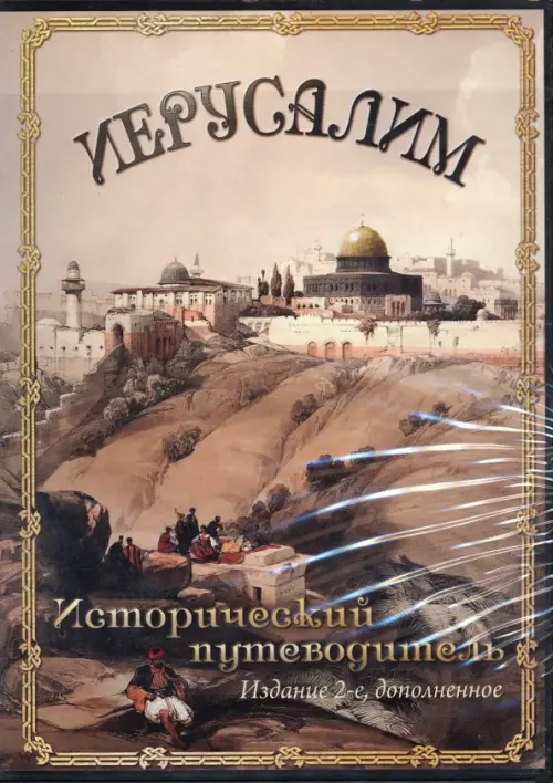

CD-ROM. Иерусалим. Исторический путеводитель (CDpc), Жёлтый