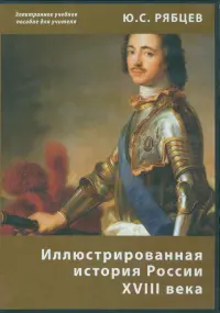 Иллюстрированная история России XVIII века. Электронное учебное пособие для учителя (CDpc)